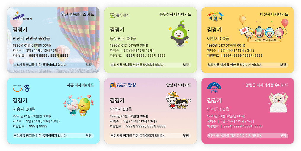안산시 다자녀 카드, 동두천시 다자녀 카드, 이천시 다자녀 카드, 시흥시 다자녀 카드, 안성시 다자녀 카드, 양평군 다자녀 카드
